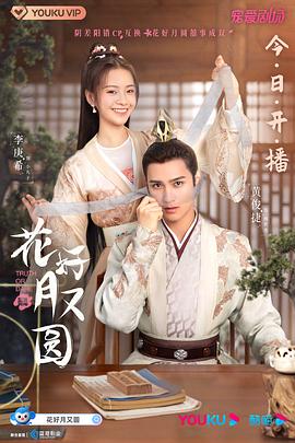 91色视频《花好月又圆》免费在线观看