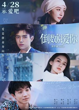 91蜜桃传播《倒数说爱你》免费在线观看
