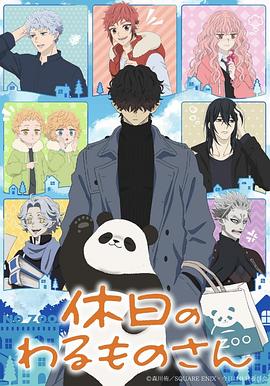 91蜜桃传播《休假日的坏人先生》免费在线观看