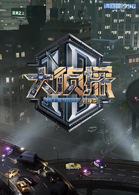 91茄子《大侦探对撞季》免费在线观看