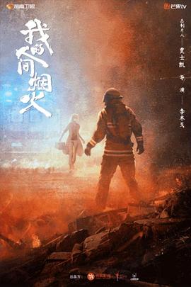 91色视频《我的人间烟火》免费在线观看