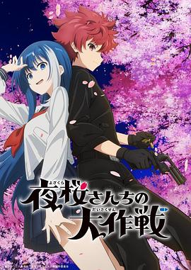 91蜜桃传播《夜樱家的大作战》免费在线观看