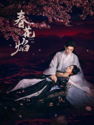 91茄子《春花焰》免费在线观看