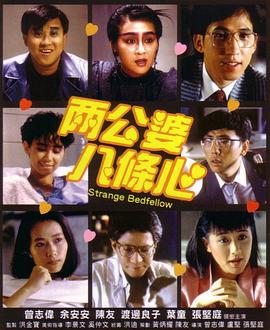91色视频《两公婆八条心国语》免费在线观看