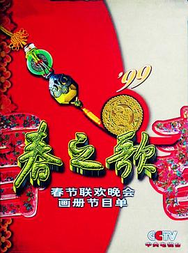 91茄子《1999年中央电视台春节联欢晚会》免费在线观看