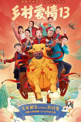 91色视频《乡村爱情13》免费在线观看