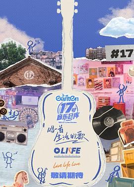 91茄子《17号音乐仓库第三季》免费在线观看