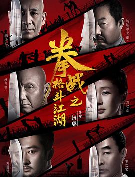 91色视频《拳战之格斗江湖》免费在线观看