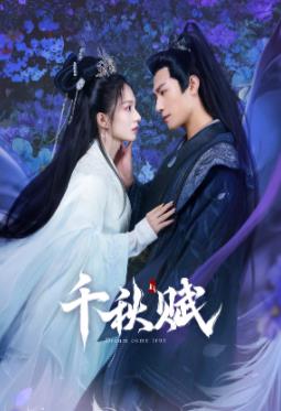 91蜜桃传播《千秋赋》免费在线观看