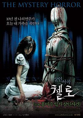 91色视频《大提琴 첼로 - 홍미주 일가 살인사건》免费在线观看