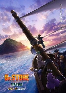 91茄子《石纪元 第三季 Dr.STONE NEW WORLD》免费在线观看
