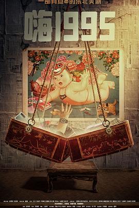 91色视频《嗨1995》免费在线观看