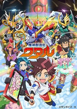 91蜜桃传播《魔神创造传 魔神創造伝ワタル》免费在线观看