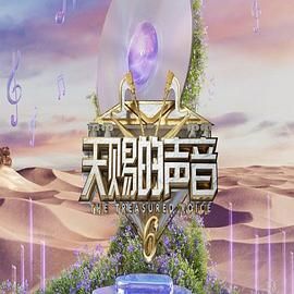 91蜜桃传播《天赐的声音 第六季》免费在线观看