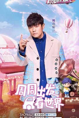91茄子《周游记第三季》免费在线观看