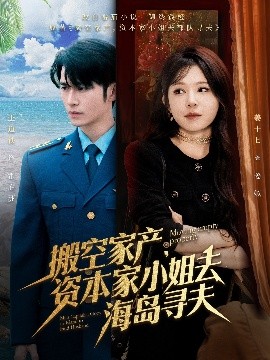 91茄子《搬空家产,资本家小姐去海岛寻夫》免费在线观看
