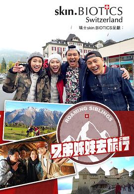 91色视频《兄弟姐妹去旅行》免费在线观看