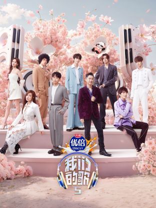 91色视频《我们的歌第五季》免费在线观看