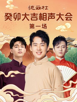 91色视频《德云社癸卯大吉相声大会 第一场》免费在线观看