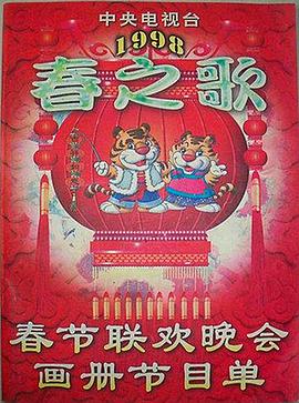 91茄子《1998年中央电视台春节联欢晚会》免费在线观看