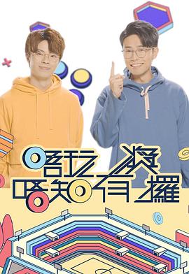 91茄子《唔玩唔知有奖攞》免费在线观看