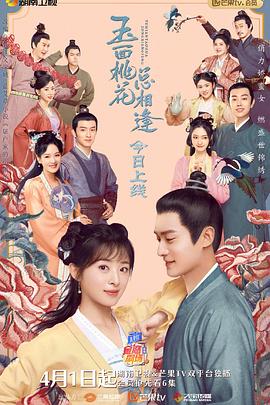91茄子《玉面桃花总相逢》免费在线观看