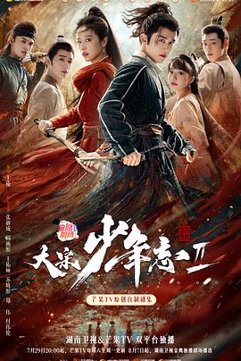91蜜桃传播《大宋少年志2》免费在线观看