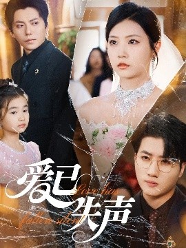91蜜桃传播《爱已失声》免费在线观看