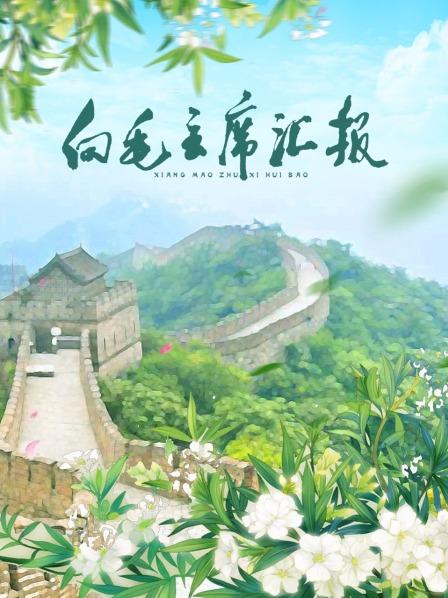 91色视频《向毛主席汇报》免费在线观看