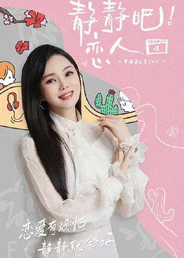 91茄子《静静吧！恋人》免费在线观看