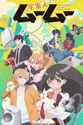 91蜜桃传播《外星人沐沐 宇宙人ムームー》免费在线观看