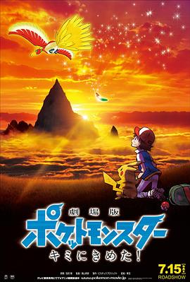 91茄子《精灵宝可梦:就决定是你了 劇場版ポケットモンスター キミにきめた!》免费在线观看
