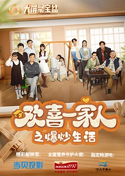 91茄子《欢喜一家人之爆炒生活》免费在线观看