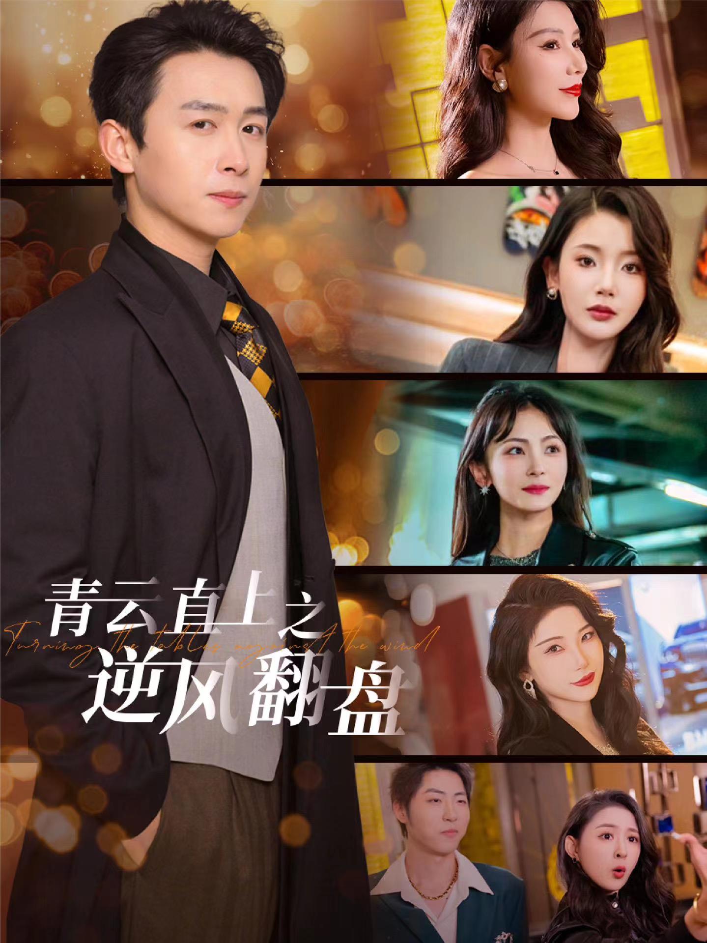 91蜜桃传播《青云直上之逆风翻盘》免费在线观看