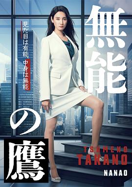 91蜜桃传播《无能之鹰》免费在线观看