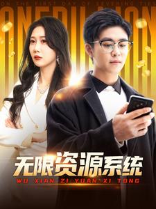 91色视频《无限资源系统》免费在线观看