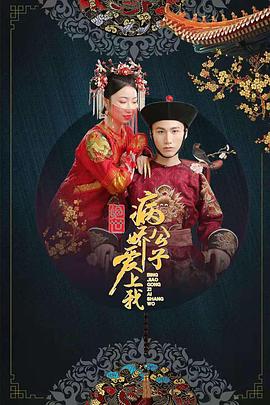 91茄子《绝世：病娇公子爱上我》免费在线观看