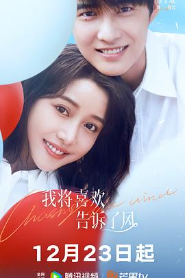 91茄子《我将喜欢告诉了风》免费在线观看