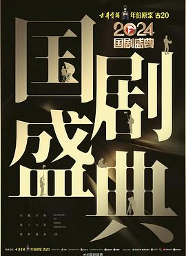 91茄子《2024国剧盛典》免费在线观看