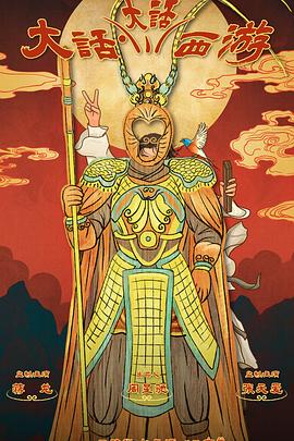 91茄子《大话大话西游》免费在线观看