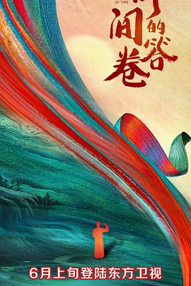 91茄子《时间的答卷 第一季》免费在线观看