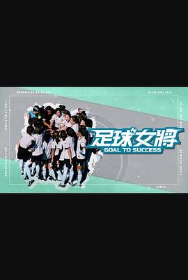91茄子《足球女将》免费在线观看
