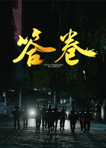 91色视频《答卷——援鄂医疗队员抗疫访谈录》免费在线观看
