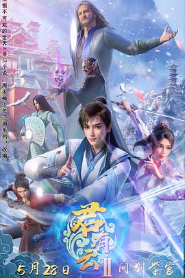 91色视频《君有云第二季》免费在线观看