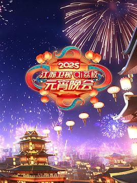 91蜜桃传播《2025江苏卫视ai荔枝元宵晚会》免费在线观看