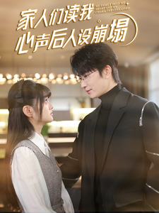 91色视频《家人们读我心声后人设崩塌》免费在线观看