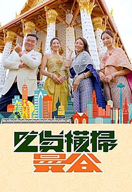 91蜜桃传播《吃货横扫曼谷》免费在线观看