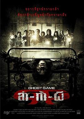 91蜜桃传播《Ghost Game之生还者[电影解说]》免费在线观看