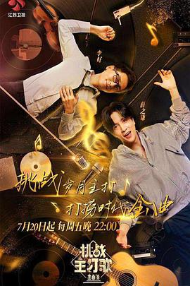 91蜜桃传播《金曲捞之挑战主打歌》免费在线观看