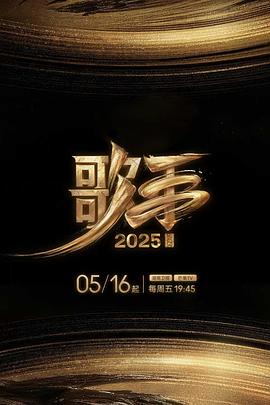 91色视频《歌手2025》免费在线观看